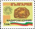 Бтс - опознай българия - Мадарски Конник - 1лв.